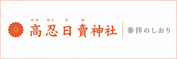 参拝のしおり