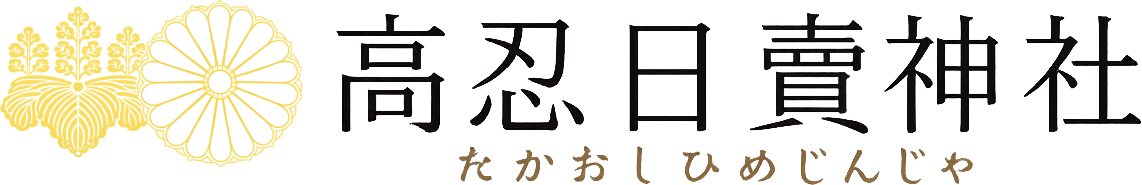 高忍日賣神社